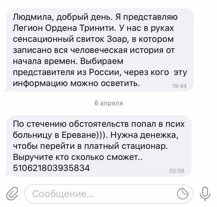 Людмила, добрый день. Я представляю Легион Ордена Тринити. У нас в руках сенсационный свиток Зоар, в котором записано вся человеческая история от начала времен. Выбираем представителя из России, через