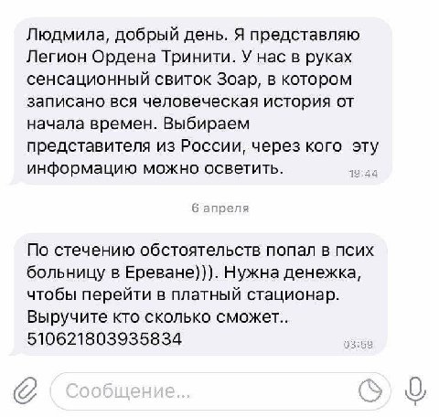 Людмила, добрый день. Я представляю Легион Ордена Тринити. У нас в руках сенсационный свиток Зоар, в котором записано вся человеческая история от начала времен. Выбираем представителя из России, через