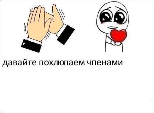 давайте похлюпаем членами