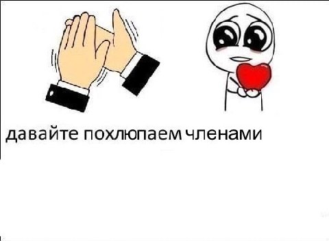 давайте похлюпаем членами