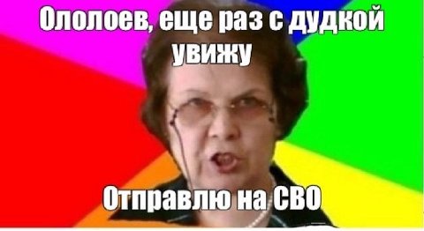 Ononoes, еще раз с дудкой увижу Отправлю на ВО