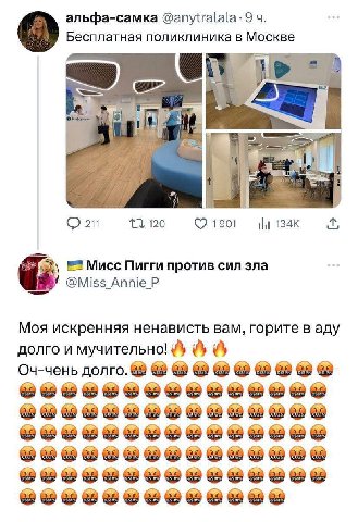 альфа-самка @anytralala: 9 Бесплатная поликлиника в Москве a: 211 120 Мисс Пигги против сил зла @Miss Annie Моя искренняя ненависть вам, горите в аду долго и мучительно! Оч-чень долго.