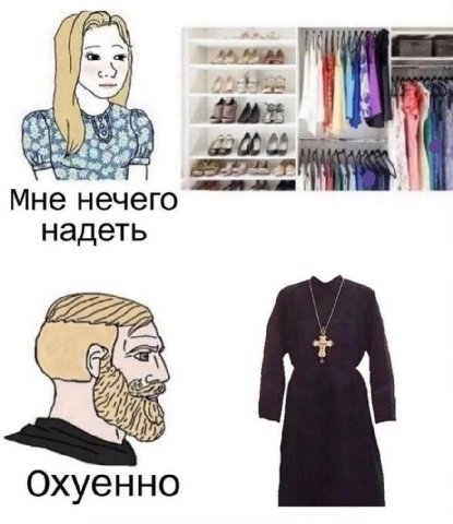 Мне нечего надеть охуенно