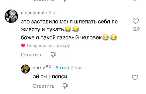 9 это заставило меня шлепать себя по животу и пукать&3 129 боже я такой газовый человек3 Понравилось автору Ответить изгой? 2 Автор 2 сын пепси Ответить