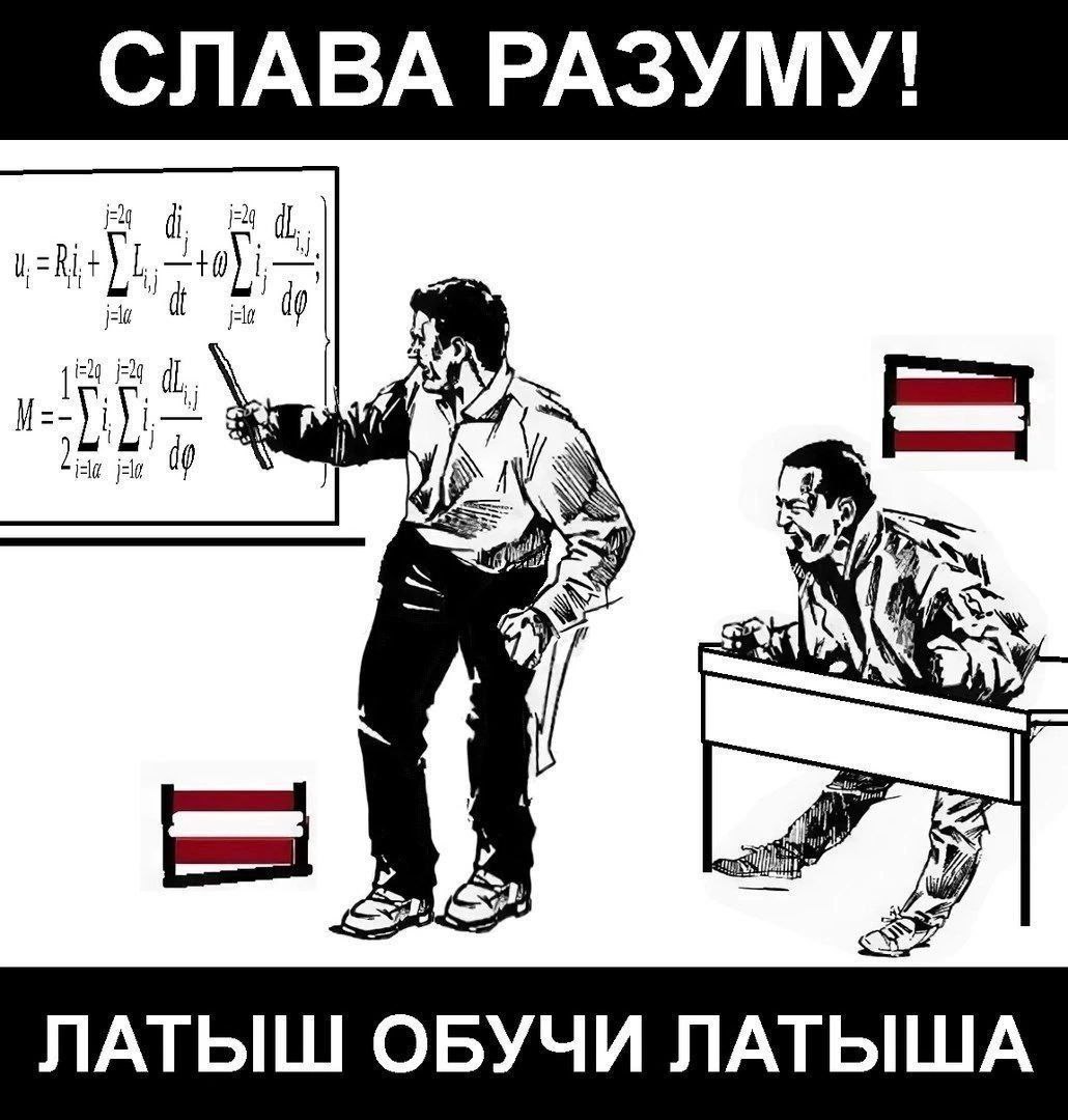 СЛАВА РАЗУМУ! A у 4 ЛАТЫШ ОБУЧИ ЛАТЫША