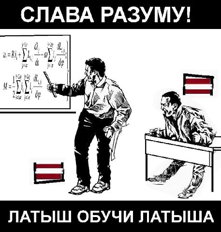 СЛАВА РАЗУМУ! A у 4 ЛАТЫШ ОБУЧИ ЛАТЫША