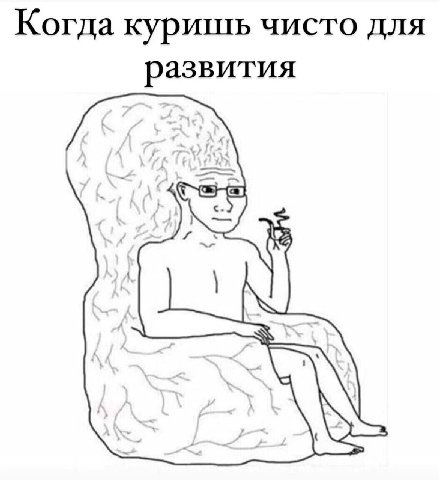 Когда куришь чисто для развития