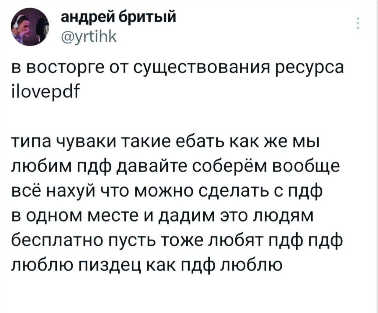 андрей бритый 3 @yrtihk в восторге от существования ресурса ilovepdf типа чуваки такие ебать как же мы любим пдф давайте соберём вообще всё нахуй что можно сделать с пдф в одном месте и дадим это людя