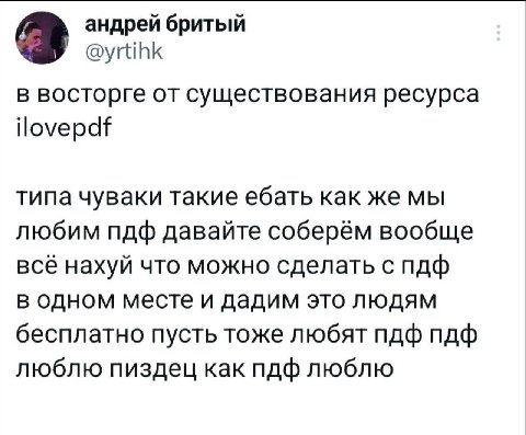 андрей бритый 3 @yrtihk в восторге от существования ресурса ilovepdf типа чуваки такие ебать как же мы любим пдф давайте соберём вообще всё нахуй что можно сделать с пдф в одном месте и дадим это людя