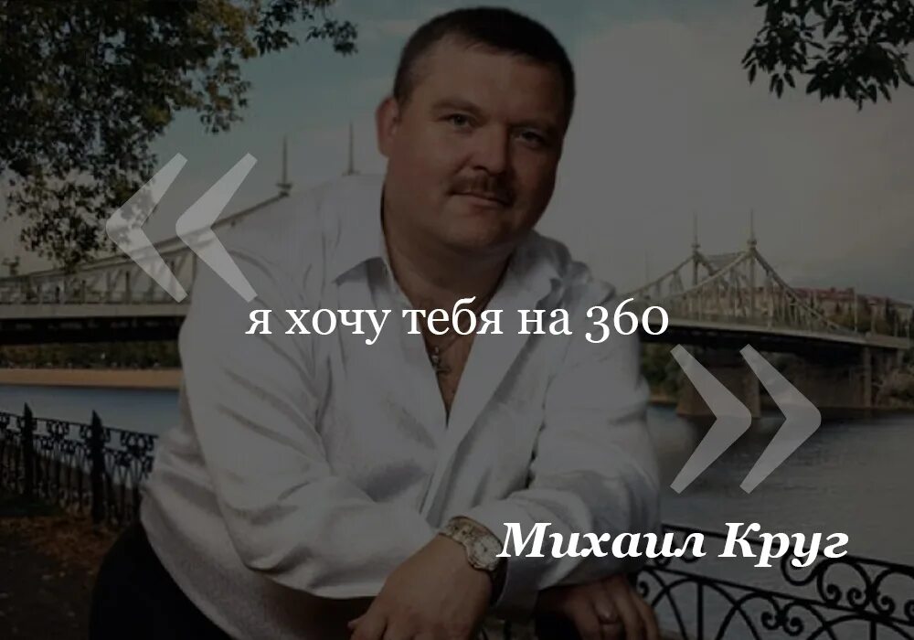 я хочу тебя на 360 Михаил Круг