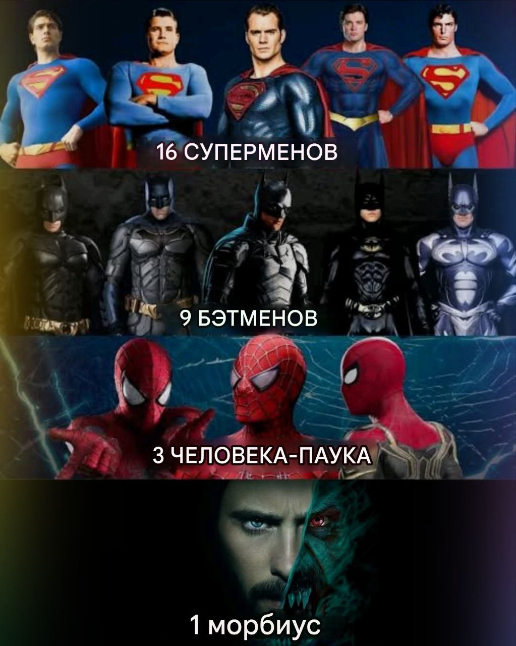3 4 a 16 СУПЕРМЕНОВ 4 tary” ЭБЭТМЕНОВ 3 3 ЧЕЛОВЕКА-ПАУКА 1 морбиус