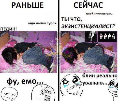 РАНЬШЕ СЕИЧАС такой интеллектузл... ты что, мда нытик тупой ПЕДИК! ЭКЗИСТЕНЦИАЛИСТ? блин реально емо.. \уважаю...