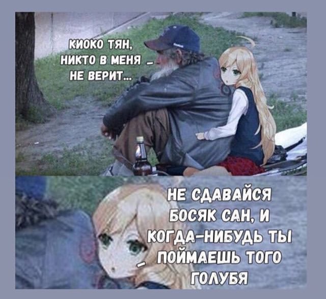 тян, НИКТО В МЕНЯ НЕ ВЕРИТ... 7 Я 4 „НЕ СДАВАЙСЯ САН, И КОГДА-НИБУДЬ ТЫ ПОЙМАЕШЬ ТОГО