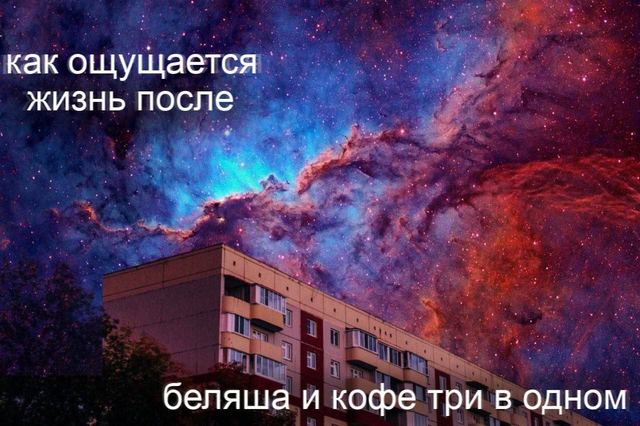 как ощущается жизнь после беляша и кофе три в одном