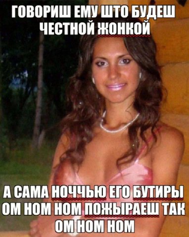 ГОВОРИШ ЕМУ ШТО БУДЕШ ЧЕСТНОЙ ЖОНКОЙ А САМА НОЧЧЬЮ ЕГОБУТИРЫ ОМНОМ НОМ ПОЖЫРАЕШ ТАК ном