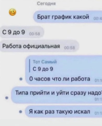 Сегодня Брат график С9до9 Работа официальная Тот Самый С9до 9 0 часов что ли работа Типа прийти и уйти сразу надо Я как раз такую искал
