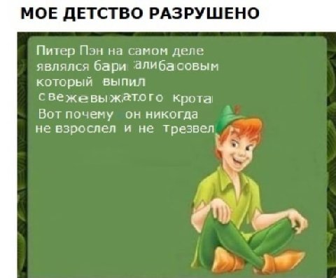 МОЕ ДЕТСТВО РАЗРУШЕНО Питер Пэн на самом деле являлся бари ‘алибасовым который выпил свежевы жатого крота Вот почему он никогда не взрослел и не трезвел