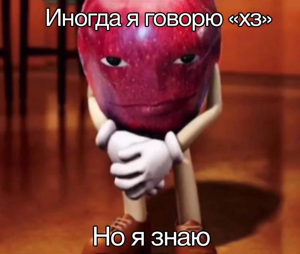 Иногда я говорю Но я знаю
