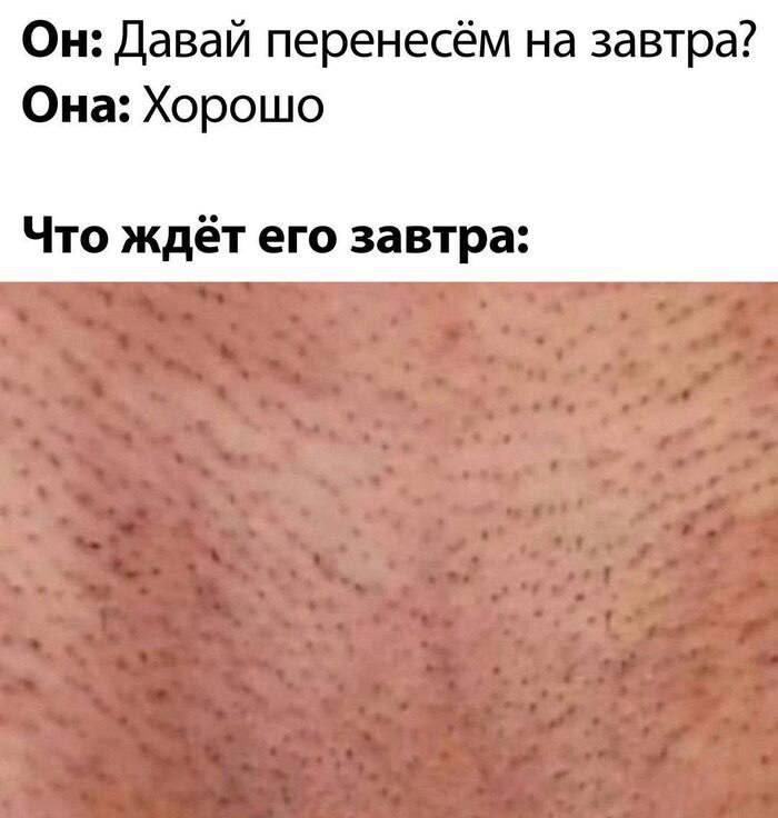 Он: Давай перенесём на завтра? Она: Хорошо Что ждёт его завтра: