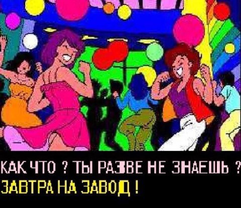 вы Я у КАК ЧТО ТЫ РАЗВЕ НЕ ЗНАЕШЬ ЗАВТРА НА ЗАВОД