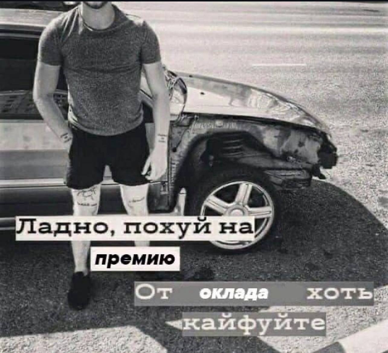 he Fat me адно, похуй на Or оклада хот <кайфуйте