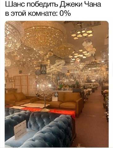 [Шанс победить Джеки Чана в этой комнате: 0%