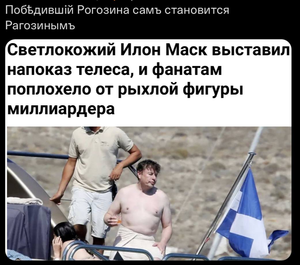 Рогозина самъ становится Рагозинымъ Светлокожий Илон Маск выставил напоказ телеса, и фанатам поплохело от рыхлой фигуры миллиардера 4)