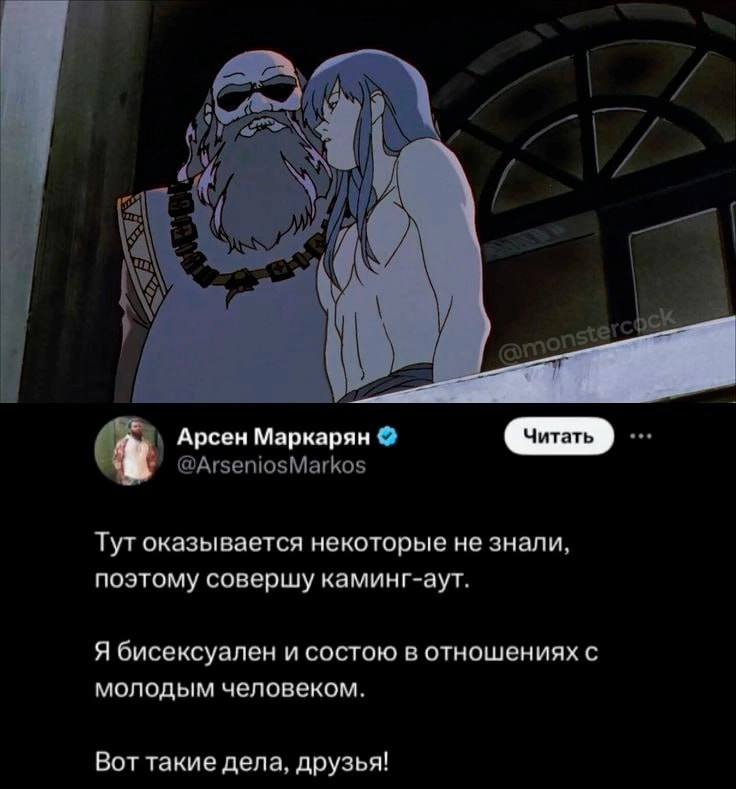 Читать Арсен Маркарян Тут оказывается некоторые не знали, поэтому совершу каминг-аут. Я бисексуален и состою в отношениях с молодым человеком. Вот такие дела, друзья!