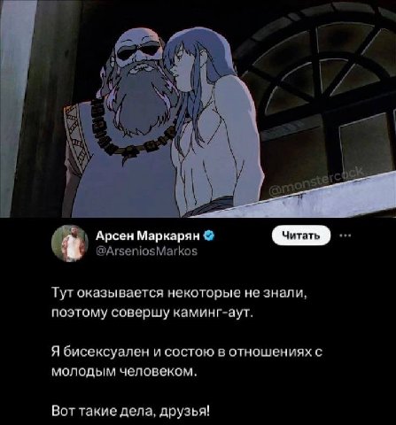 Читать Арсен Маркарян Тут оказывается некоторые не знали, поэтому совершу каминг-аут. Я бисексуален и состою в отношениях с молодым человеком. Вот такие дела, друзья!