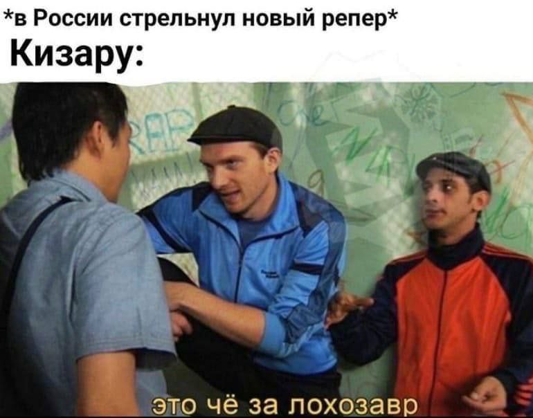 *в России стрельнул новый репер* Кизару: это чё за лохозавр
