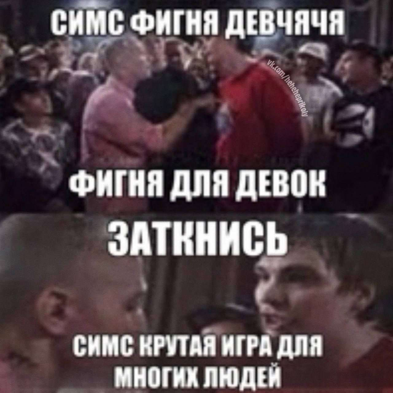 СИМС ФИГНЯ ДЕВЧЯЧЯ ФИГНЯ ДЛЯ ДЕВОН ЗАТКНИСЬ СИМС КРУТАЯ ИГРА ДЛЯ МНОГИХ ЛЮДЕЙ