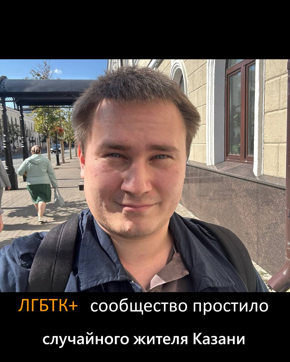 ЛГБТК+ сообщество простило случаиного жителя Казани