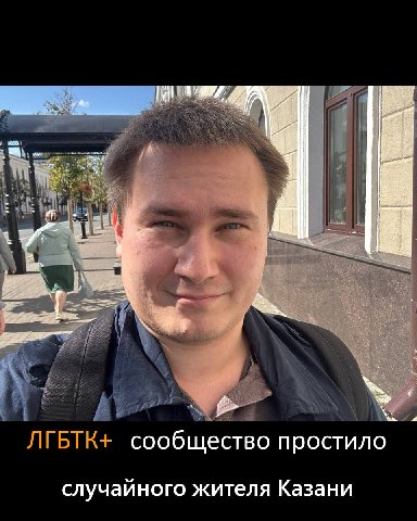 ЛГБТК+ сообщество простило случаиного жителя Казани