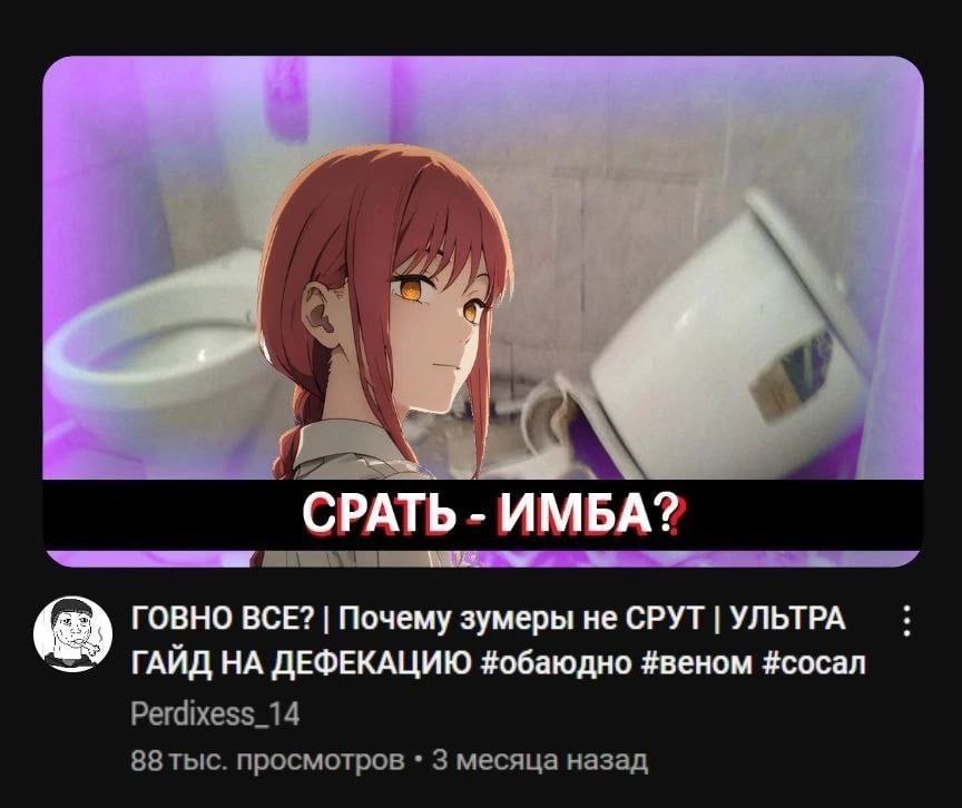 у СРАТЬ ИМБА? ГОВНО BCE? Почему зумеры не СРУТ УЛЬТРА ГАЙД НА ДЕФЕКАЦИЮ #обаюдно #веном #сосал Perdixess_14 88 тыс. просмотров 3 месяца назад