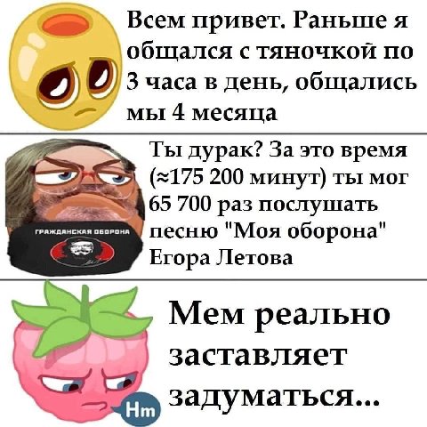 Всем привет. Раньше я общался с тяночкой по 3 часа в день, общались мы 4 месяца Ты дурак? За это время 200 минут) ты Mor 65 700 раз послушать ГРАЖДАНСКАЯ ОБОРОНЯ песню "Моя оборона" Егора Летова Мем р