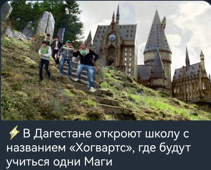 В Дагестане откроют школу с названием «Хогвартс», где будут учиться одни Маги