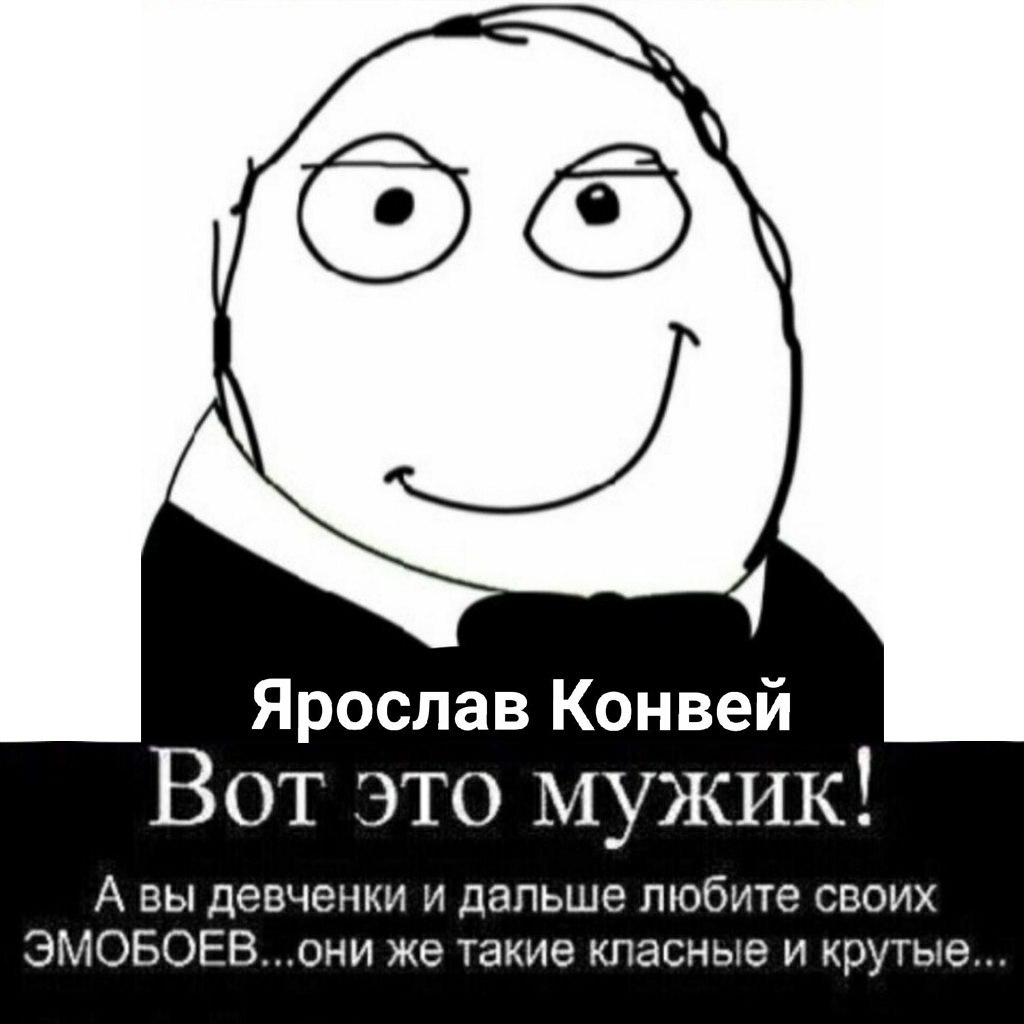 Ярослав Конвей Вот это мужик! А вы девченки и дальше любите своих ЭМОБОЕВ...они же такие класные и крутые...