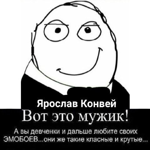Ярослав Конвей Вот это мужик! А вы девченки и дальше любите своих ЭМОБОЕВ...они же такие класные и крутые...