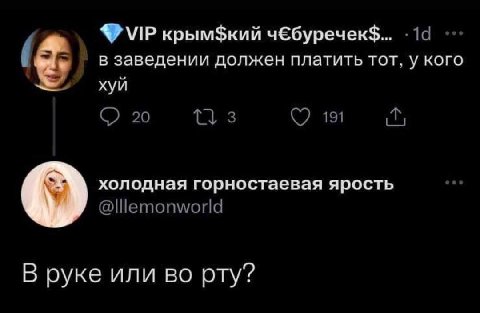 крым$кий чЕбуречек$... в заведении должен платить тот, у кого хуй 20 3 191 холодная горностаевая ярость В руке или во рту?