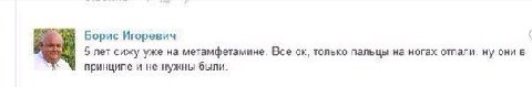 Борис Игоревич 5 лет сижу уже на метамфетамине. Все только пальцы на ногах отпали. ну они в принципе и не нужны были.