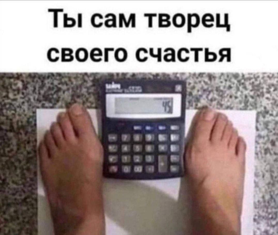 Ты сам творец своего счастья и. я