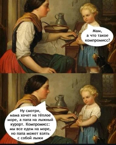 4 Мам, а что такое компромисс? 4 Ну смотри, мама хочет на тёплое море, а папа на лыжный курорт. Компромисс: мы все едем на море, но папа может взять с собой лыжи