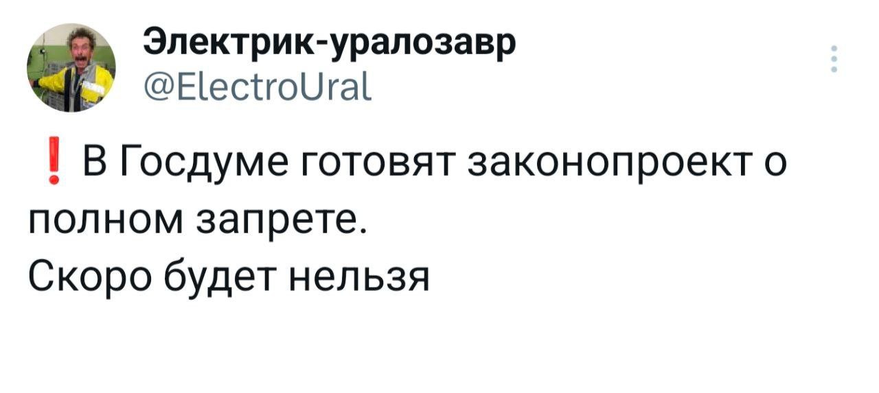 Электрик-уралозавр В Госдуме готовят законопроект о полном запрете. Скоро будет нельзя