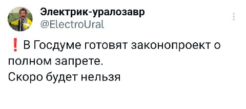 Электрик-уралозавр В Госдуме готовят законопроект о полном запрете. Скоро будет нельзя