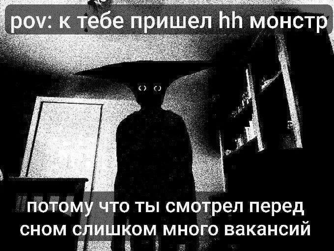 pov: к тебе пришел монстр потому что ты смотрел перед сном слишком много вакансии