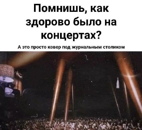 Помнишь, как здорово было на концертах? А это просто ковер под журнальным столиком