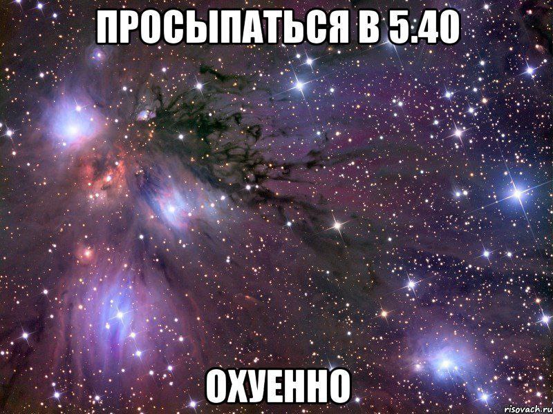 ПРОСЫПАТЬСЯ В 5:40