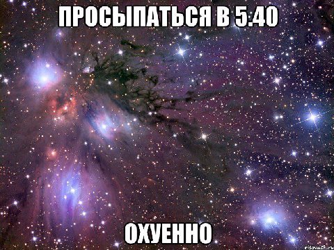 ПРОСЫПАТЬСЯ В 5:40