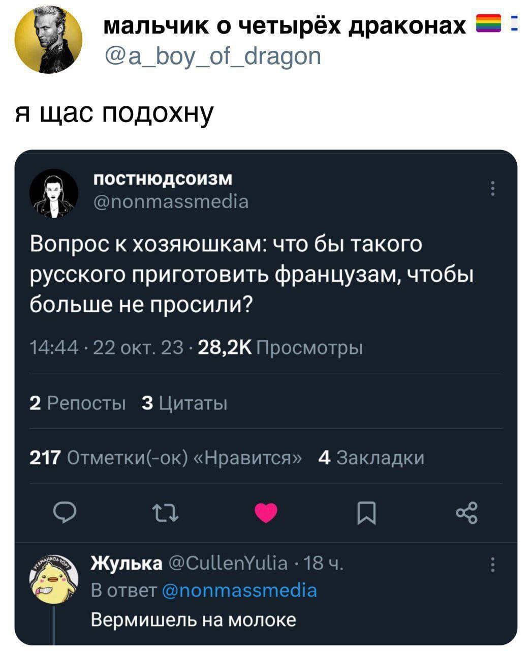 мальчик о четырёх драконах 4 @a_boy_of_dragon я щас подохну постнюдсоизм @nonmassmedia Bonpoc к хозяюшкам: что бы такого русского приготовить французам, чтобы больше не просили? 14:44 22 окт. 23 28,2К