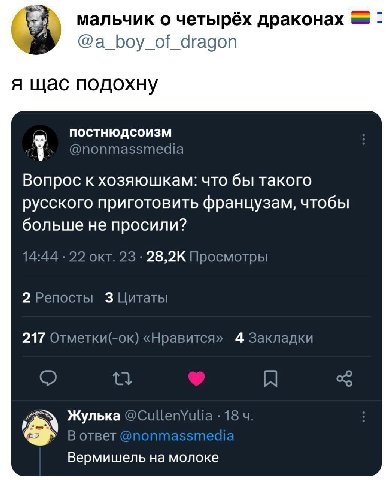 мальчик о четырёх драконах 4 @a_boy_of_dragon я щас подохну постнюдсоизм @nonmassmedia Bonpoc к хозяюшкам: что бы такого русского приготовить французам, чтобы больше не просили? 14:44 22 окт. 23 28,2К